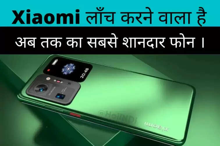 Xiaomi 12 ultra is about to launch, know  amazing and powerfull feature