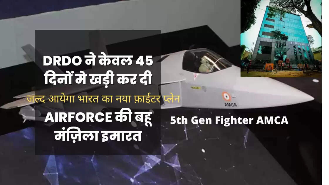 DRDO ने केवल 45 दिनों मे खड़ी कर दी बहू मंज़िला इमारत, IAF करेगी इस्तेमाल