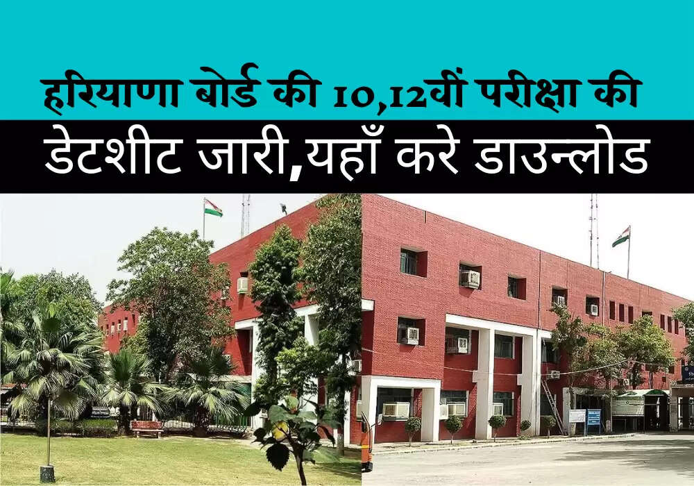 HARYANA BOARD: हरियाणा बोर्ड की 10वीं,12वीं परीक्षा की डेटशीट जारी,यहाँ करे डाउन्लोड