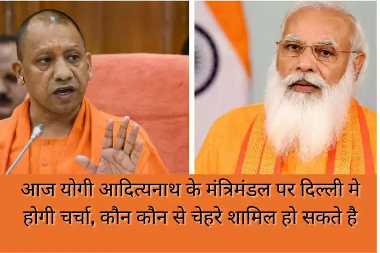 Yogi Adityanath’s cabinet will be discussed in Delhi today, which faces can be included