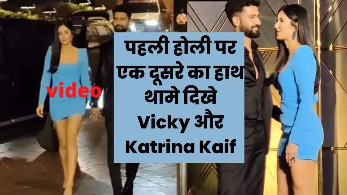 Bollywood: शादी के बाद पहली होली पर एक दूसरे का हाथ थामे दिखे Vicky Kaushal और Katrina Kaif