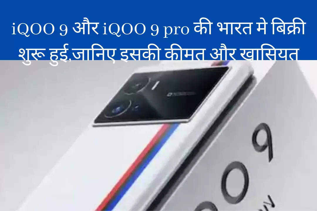 SMARTPHONE: iQOO 9 और iQOO 9 pro की भारत मे बिक्री शुरू हुई, मात्र 10 सेकंड मे बिक गए थे लाखो फोन।