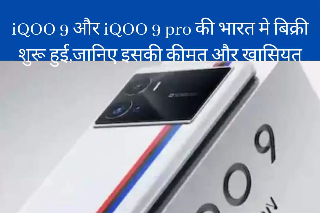 SMARTPHONE: iQOO 9 और iQOO 9 pro की भारत मे बिक्री शुरू हुई, मात्र 10 सेकंड मे बिक गए थे लाखो फोन।