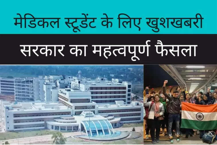 Good news for Medical Students, Govt took big decision