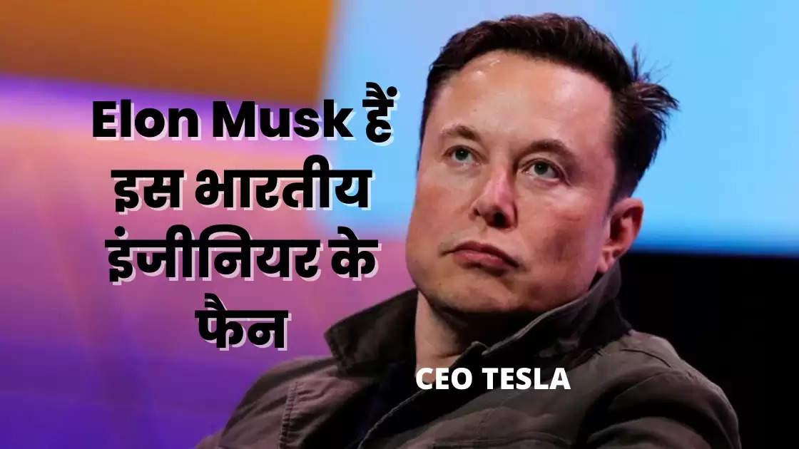 Elon Musk हैं इस भारतीय इंजीनियर के फैन, किया था ये काम