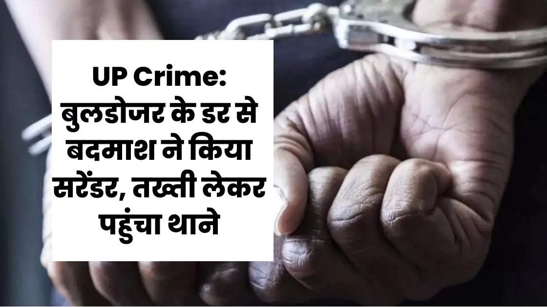 UP Crime: बुलडोजर के डर से बदमाश ने किया सरेंडर, तख्ती लेकर पहुंचा थाने