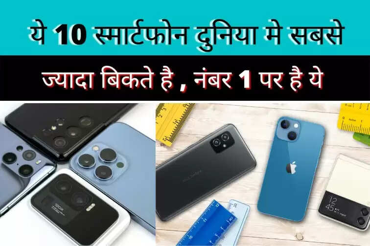 These 10 mobiles sold the most in the whole world