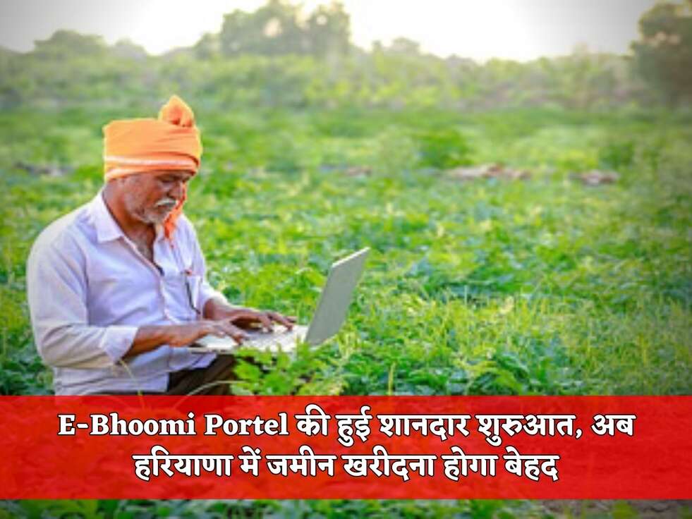 E-Bhoomi Portel की हुई शानदार शुरुआत, अब हरियाणा में जमीन खरीदना होगा बेहद
