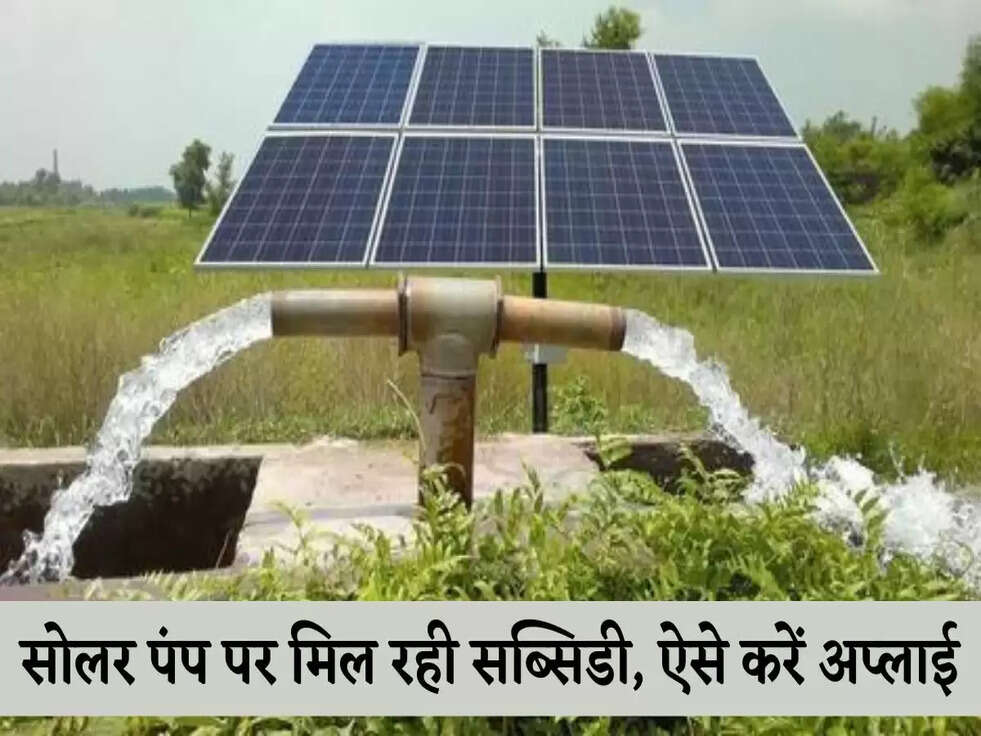 Solar Subsidy: सोलर पंप पर मिल रही सब्सिडी, ऐसे करें अप्लाई