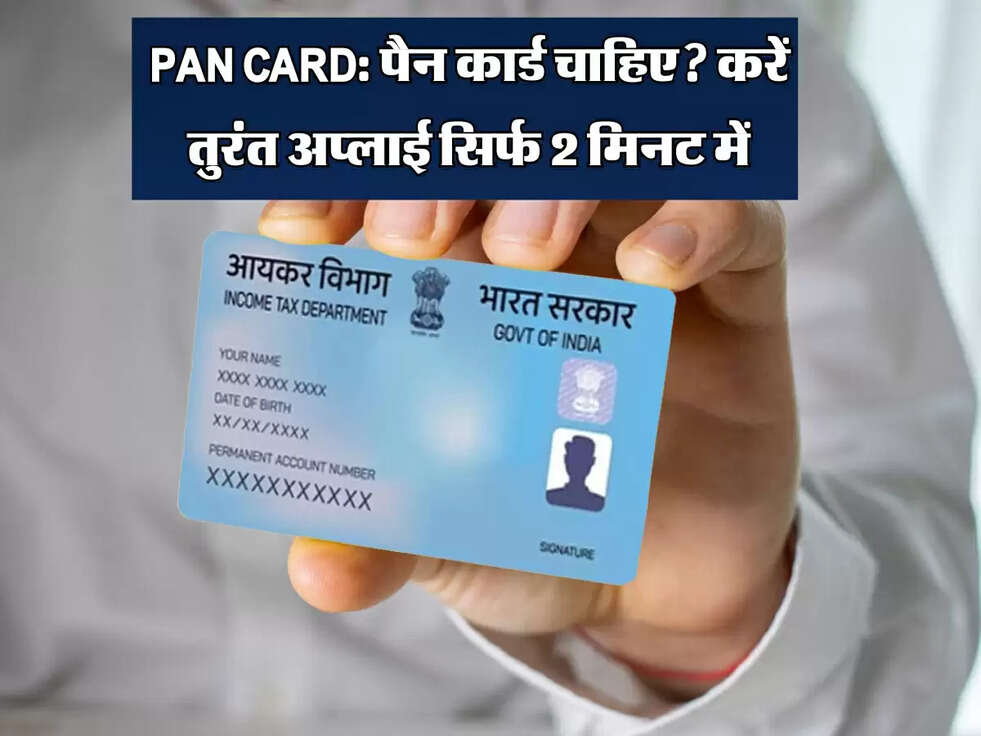 PAN CARD: पैन कार्ड चाहिए? करें तुरंत अप्लाई सिर्फ 2 मिनट में