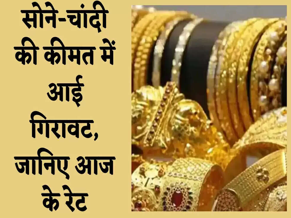 Gold-Silver Price Today: सोने-चांदी की कीमत में आई गिरावट, जानिए आज के रेट