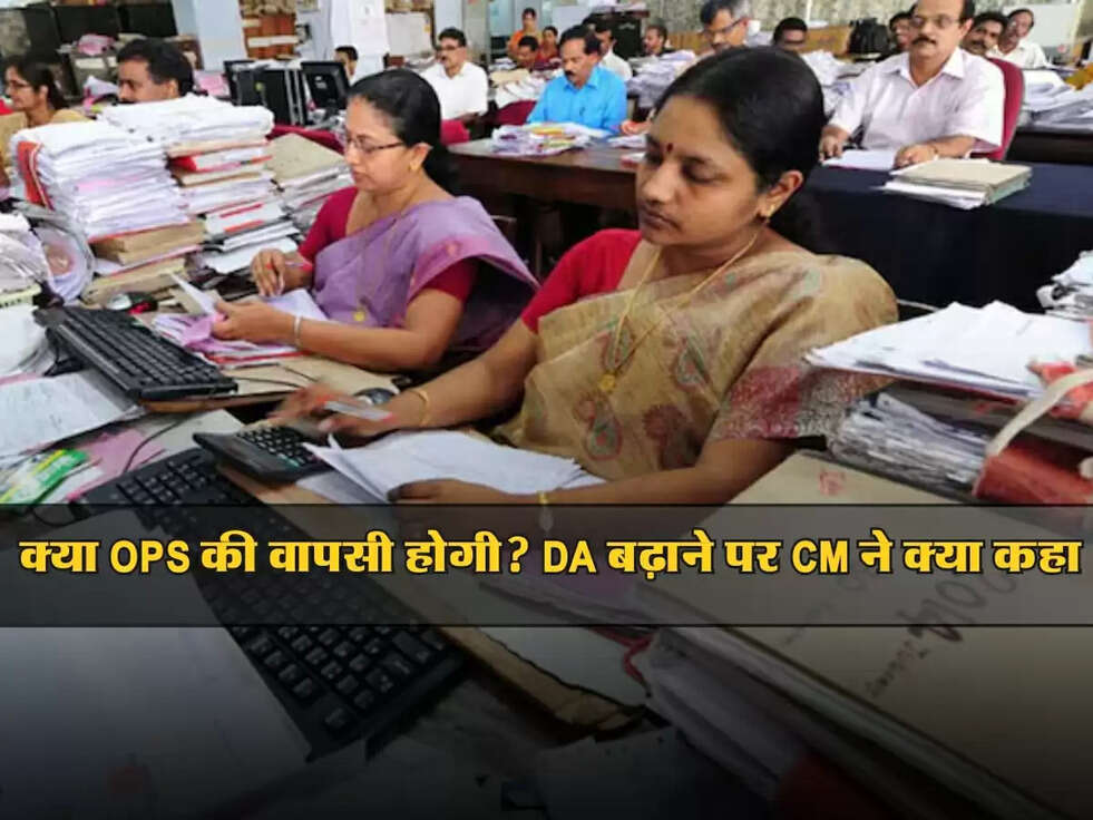 OPS Update: क्या OPS की वापसी होगी? DA बढ़ाने पर CM ने क्या कहा, जानिए पूरी डिटेल