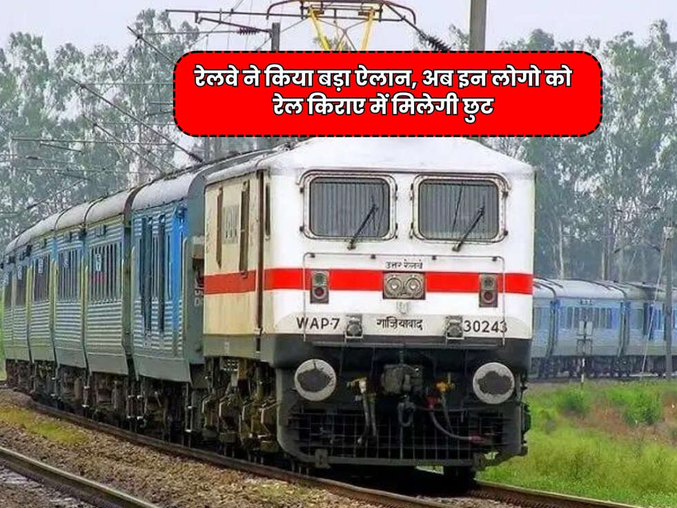Railway Scheme : रेलवे ने किया बड़ा ऐलान, अब इन लोगो को रेल किराए में मिलेगी छुट&nbsp;