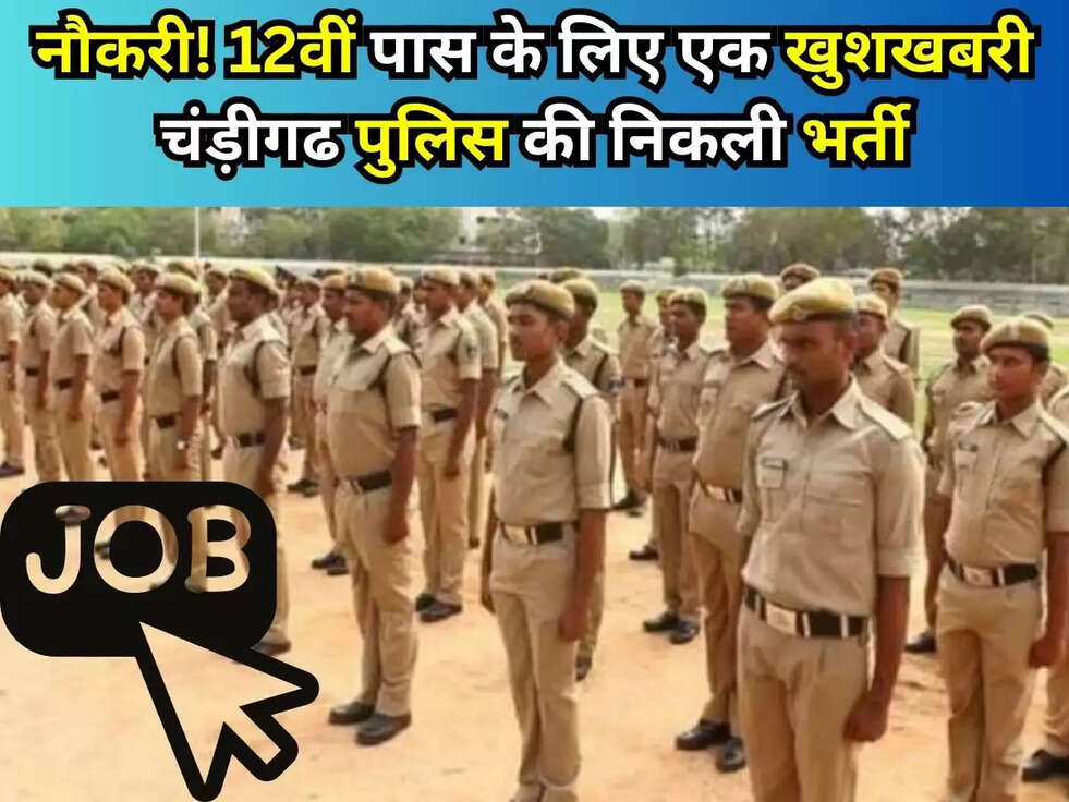 नौकरी! 12वीं पास के लिए एक खुशखबरी चंड़ीगढ पुलिस की निकली भर्ती