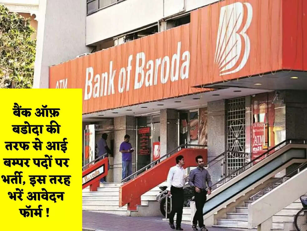 बैंक ऑफ़ बडोदा की तरफ से आई बम्पर पदों पर भर्ती, इस तरह भरें आवेदन फॉर्म ! 