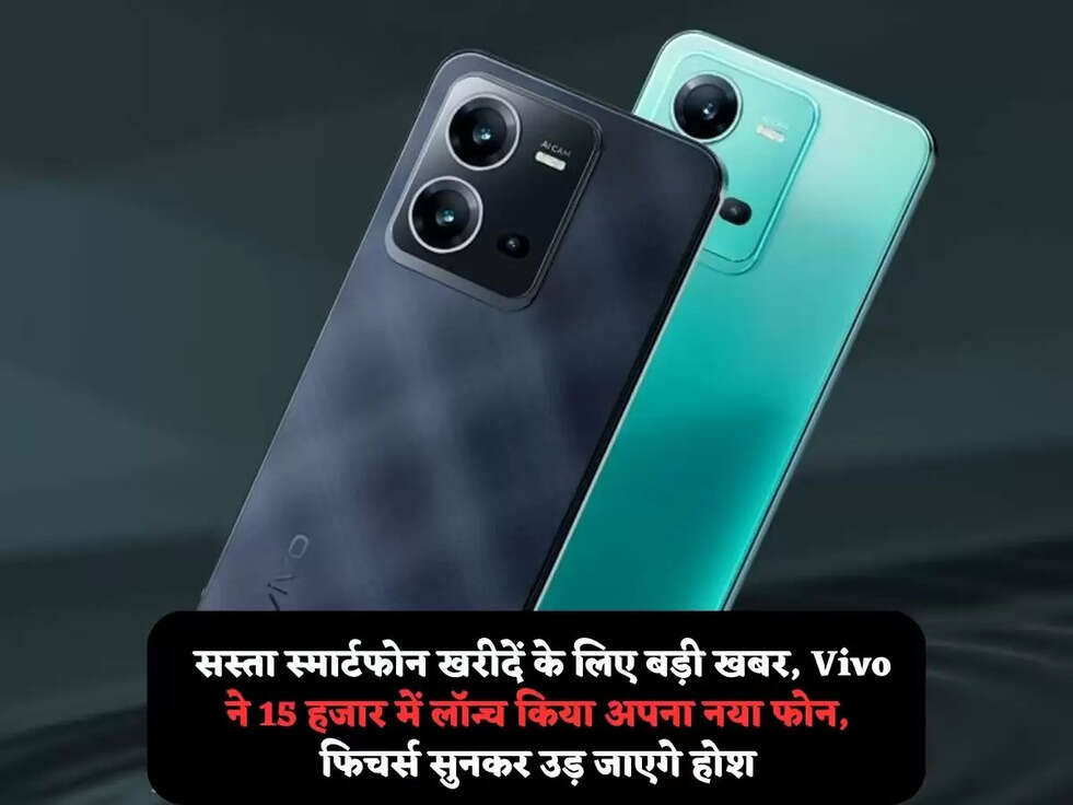  सस्ता स्मार्टफोन खरीदें के लिए बड़ी खबर,&nbsp;Vivo ने&nbsp;15 हजार में लॉन्च किया अपना नया फोन, फिचर्स सुनकर उड़ जाएगे होश