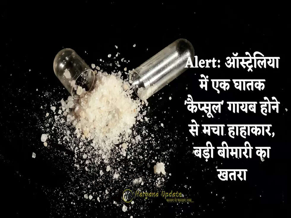 Alert: ऑस्ट्रेलिया में एक घातक 'कैप्सूल' गायब होने से मचा हाहाकार, बड़ी बीमारी का खतरा