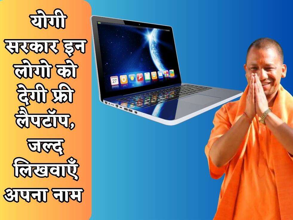 UP Govt Scheme : योगी सरकार इन लोगो को देगी फ्री लैपटॉप, जल्द लिखवाएँ अपना नाम&nbsp;