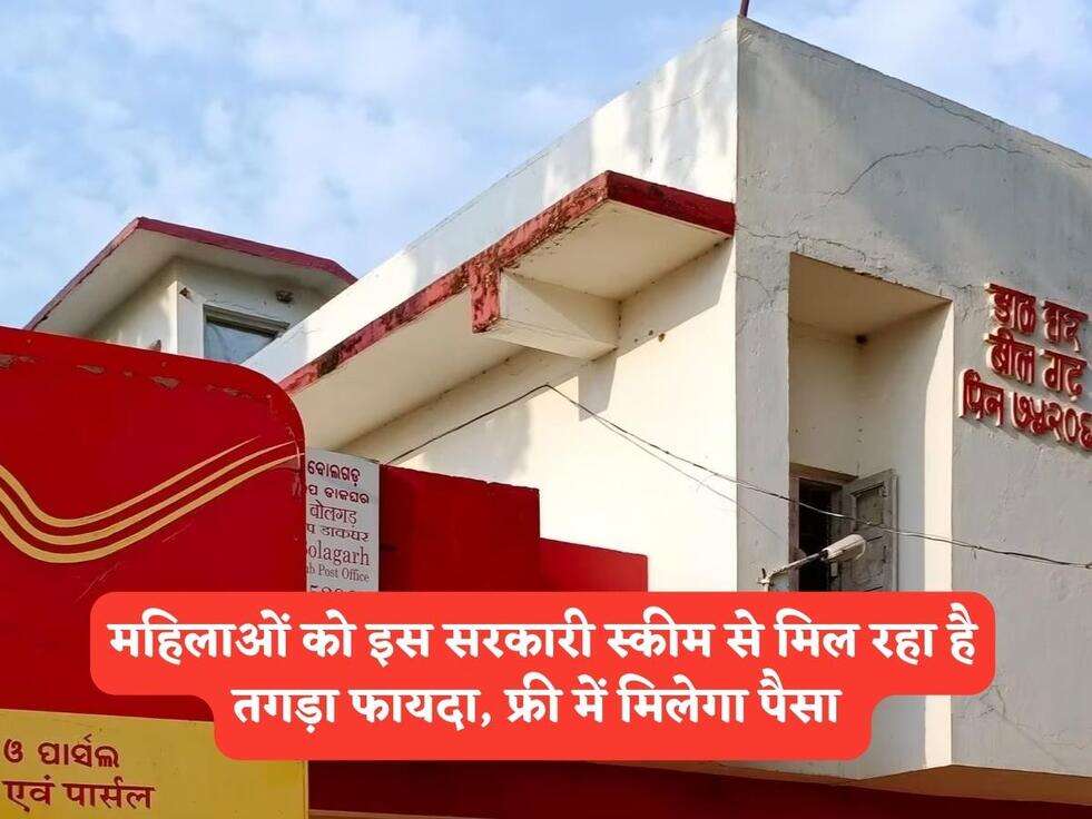 Govt Scheme : महिलाओं को इस सरकारी स्कीम से मिल रहा है तगड़ा फायदा, फ्री में मिलेगा पैसा&nbsp;