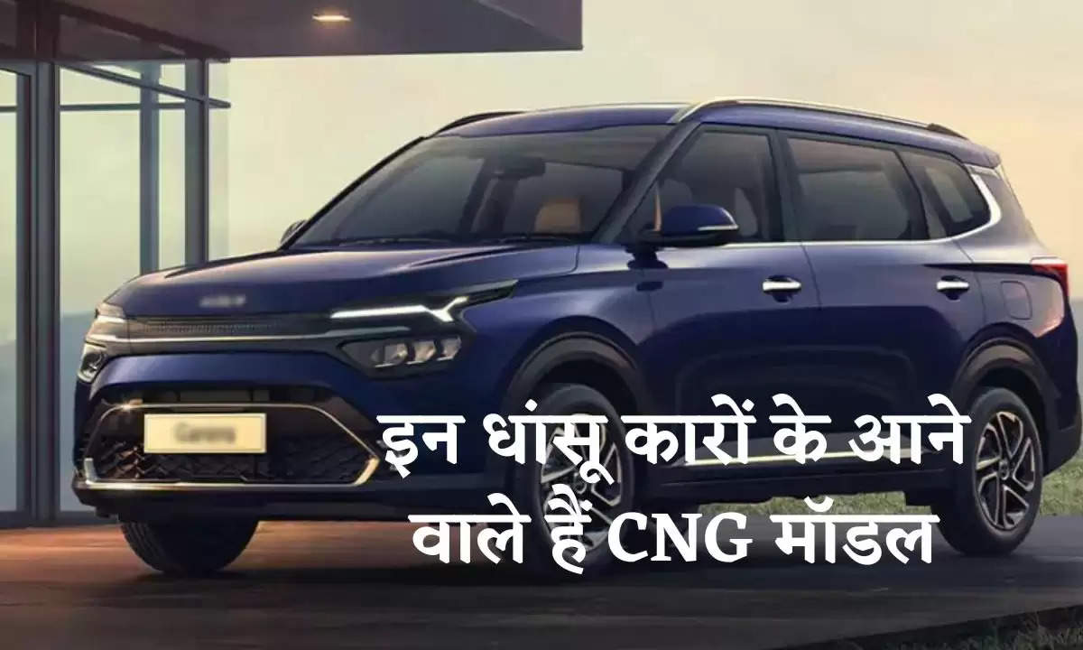 Upcoming Cars: इन धांसू कारों के आने वाले हैं CNG मॉडल, टेस्टिंग जारी