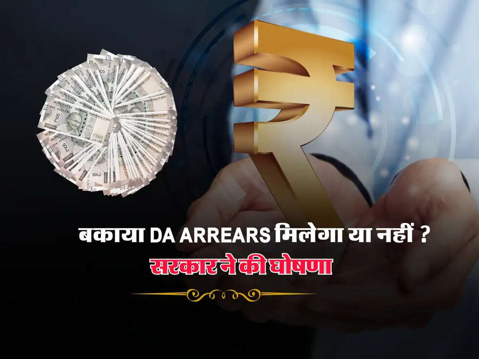 DA 2025 : बकाया DA Arrears मिलेगा या नहीं ? सरकार ने की घोषणा&nbsp;