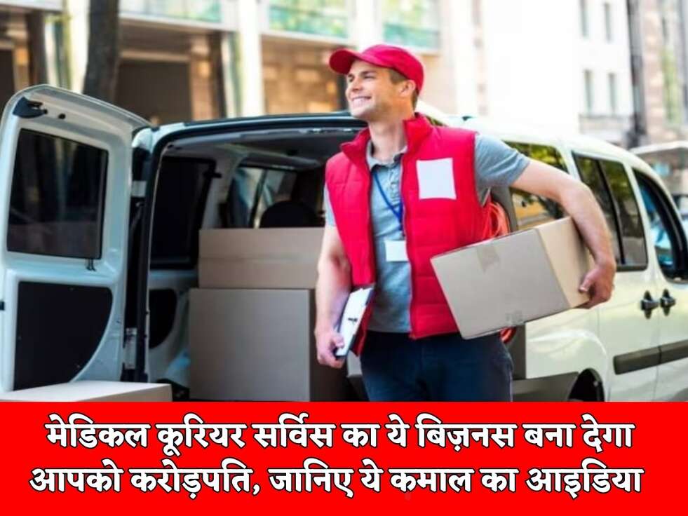 Business Idea :&nbsp;मेडिकल कूरियर सर्विस का ये बिज़नस बना देगा आपको करोड़पति, जानिए ये कमाल का आइडिया&nbsp;