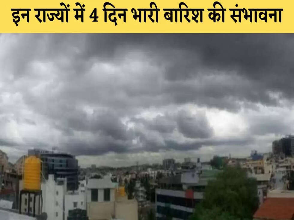 Weather Update Today: इन राज्यों में 4 दिन भारी बारिश की संभावना, जानें आज का मौसम