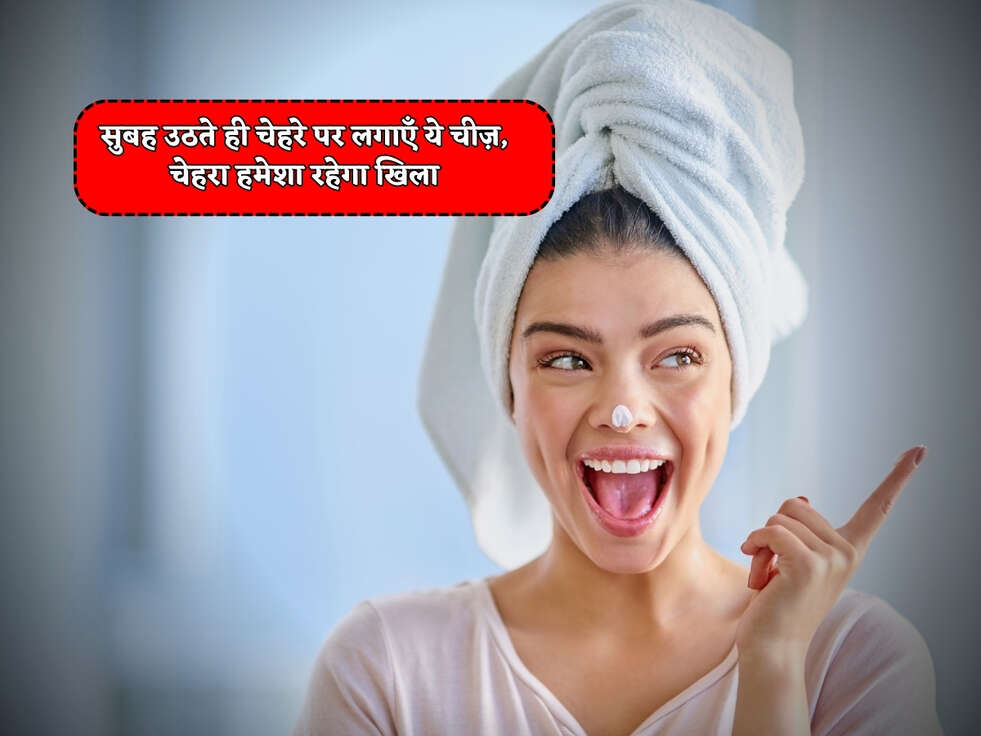 Skin Care Tips : सुबह उठते ही चेहरे पर लगाएँ ये चीज़, चेहरा हमेशा रहेगा खिला&nbsp;