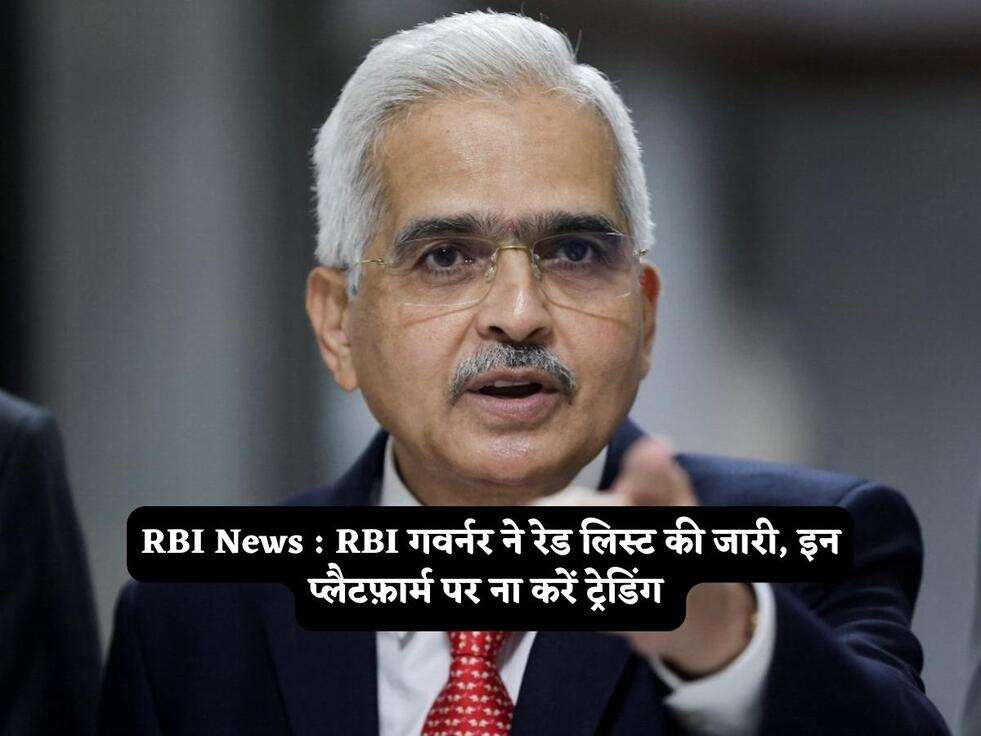 RBI News : RBI गवर्नर ने रेड लिस्ट की जारी, इन प्लैटफ़ार्म पर ना करें ट्रेडिंग&nbsp;