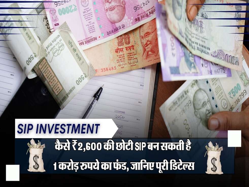 SIP Investment: कैसे ₹2,600 की छोटी SIP बन सकती है 1 करोड़ रुपये का फंड, जानिए पूरी डिटेल्स