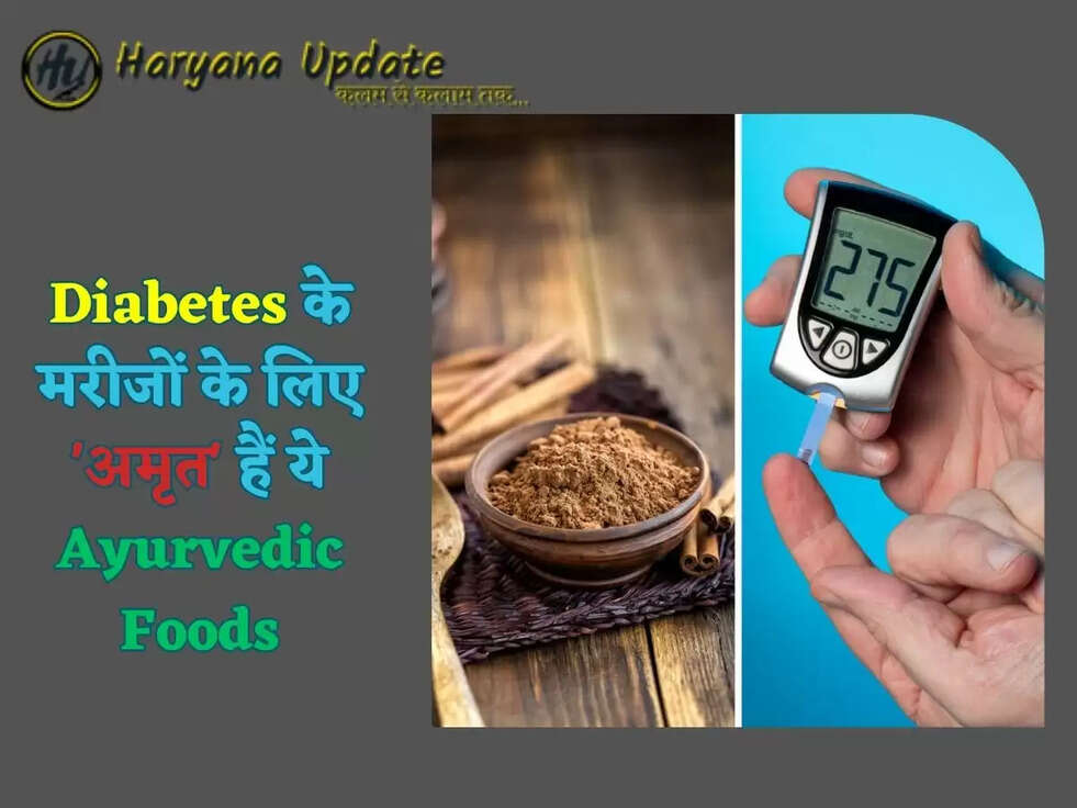 Diabetes के मरीजों के लिए 'अमृत' हैं ये Ayurvedic Foods