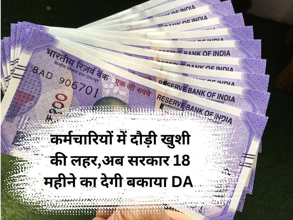 कर्मचारियों में दौड़ी खुशी की लहर,अब सरकार 18 महीने का देगी&nbsp;बकाया DA&nbsp;