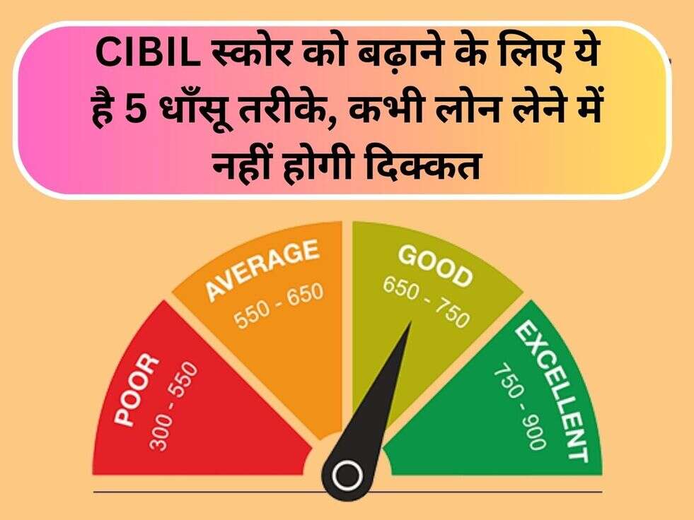 CIBIL स्कोर को बढ़ाने के लिए ये है&nbsp;5 धाँसू&nbsp;तरीके, कभी लोन लेने में&nbsp;नहीं होगी दिक्कत
