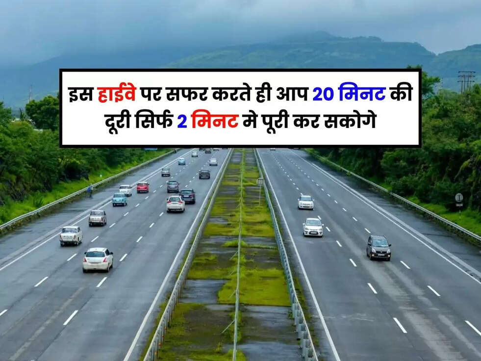 इस हाईवे पर सफर करते ही आप 20 मिनट की दूरी सिर्फ 2 मिनट मे पूरी कर सकोगे, जानिए ये कहाँ और कौनसा है Highway