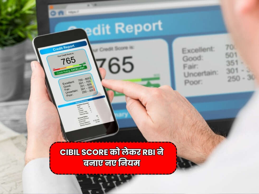 RBI Rules :&nbsp;CIBIL Score को लेकर RBI ने बनाए नए नियम, भूल से भी ना करें ये काम, वरना चला जाएगा डाउन&nbsp;