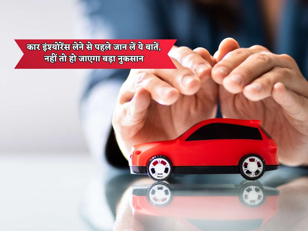 Car Insurance : कार इंश्योरेंस लेने से पहले जान लें ये बातें, नहीं तो हो जाएगा बड़ा नुकसान&nbsp;