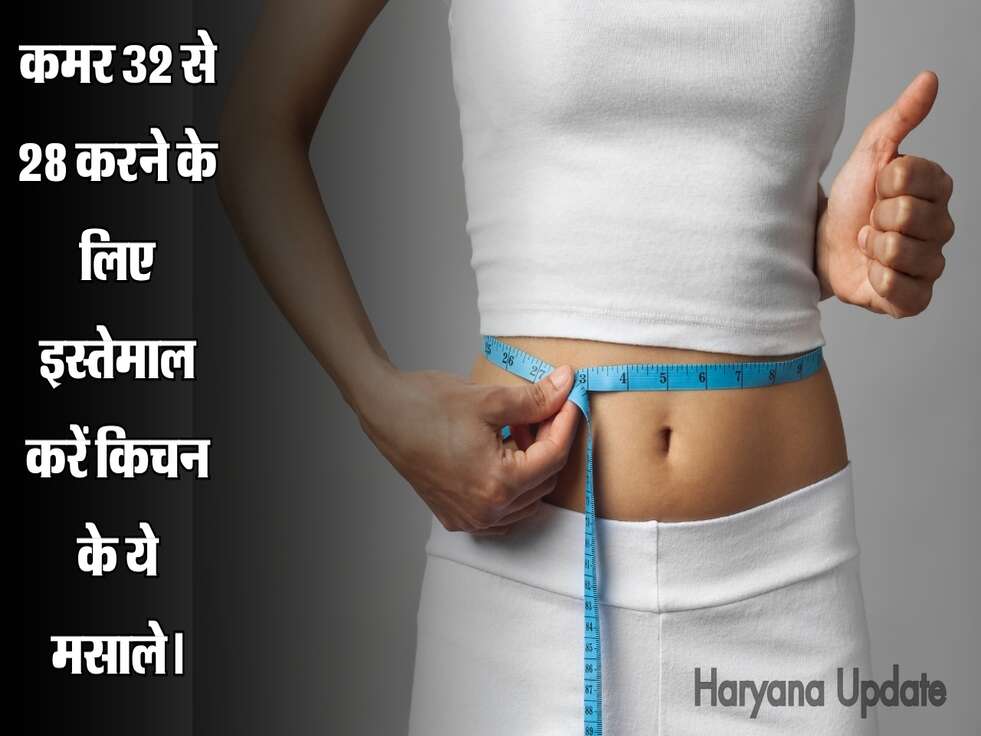 कमर 32 से 28 करने के लिए इस्तेमाल करें किचन के ये मसाले।
