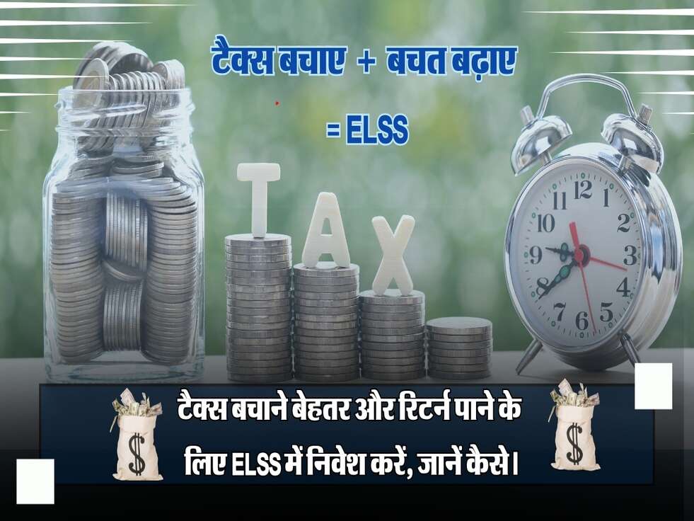 टैक्स बचाने बेहतर और रिटर्न पाने के लिए ELSS में निवेश करें, जानें कैसे।