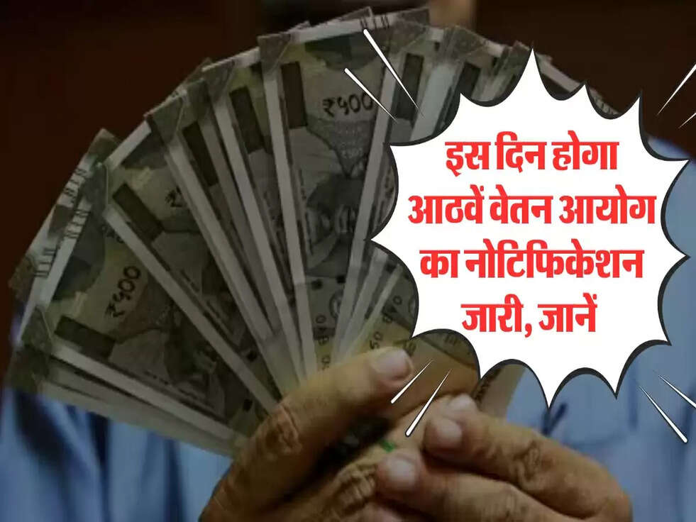 8th pay commission update