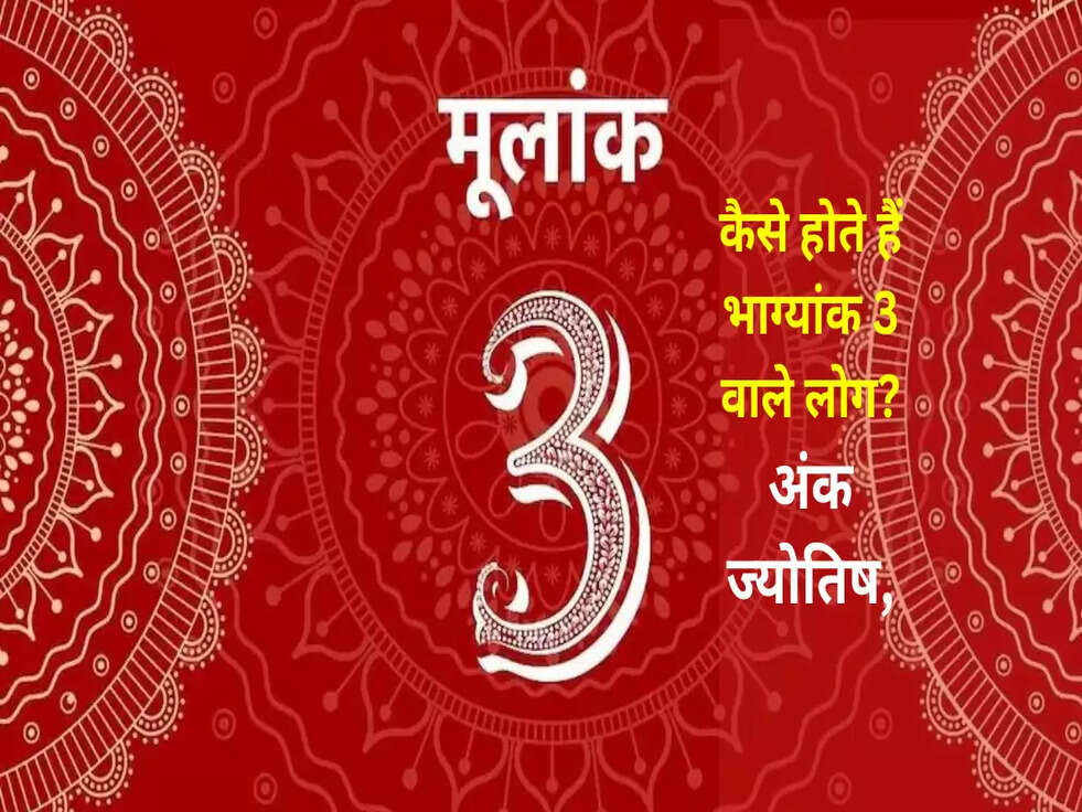 कैसे होते हैं भाग्यांक 3 वाले लोग? अंक ज्योतिष, जानिए पूरी खबर&nbsp;