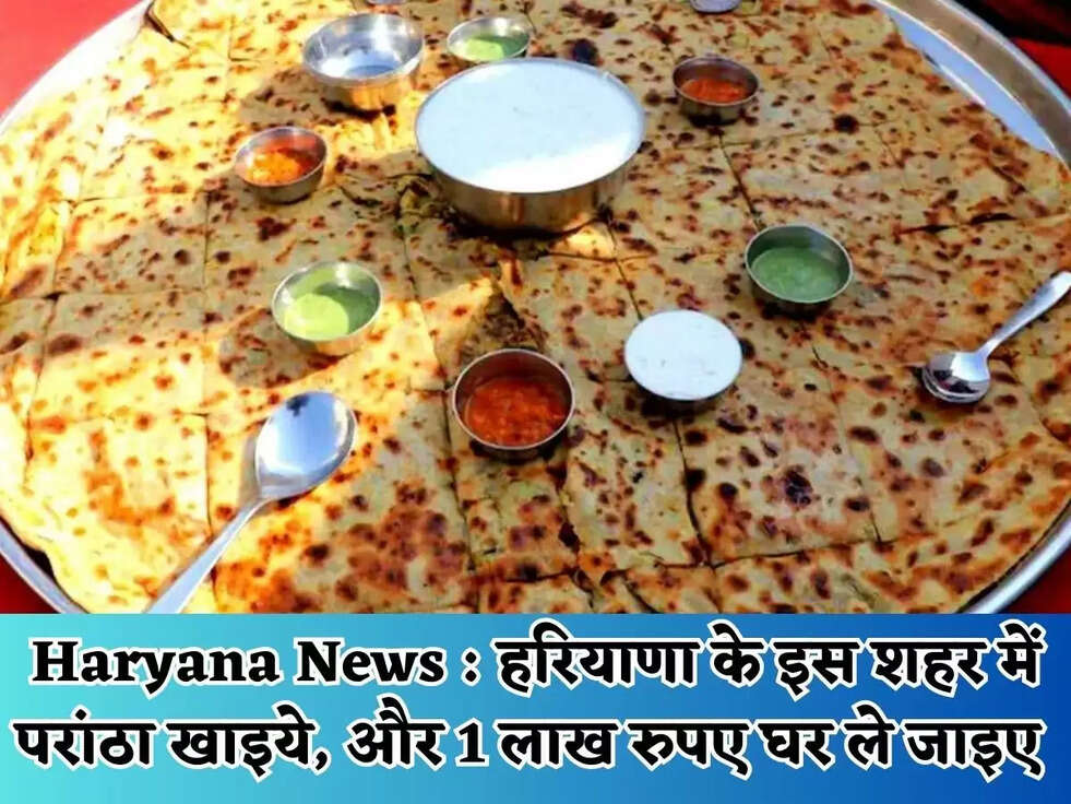 Haryana News : हरियाणा के इस शहर में परांठा खाइये, और 1 लाख रुपए घर ले जाइए&nbsp;