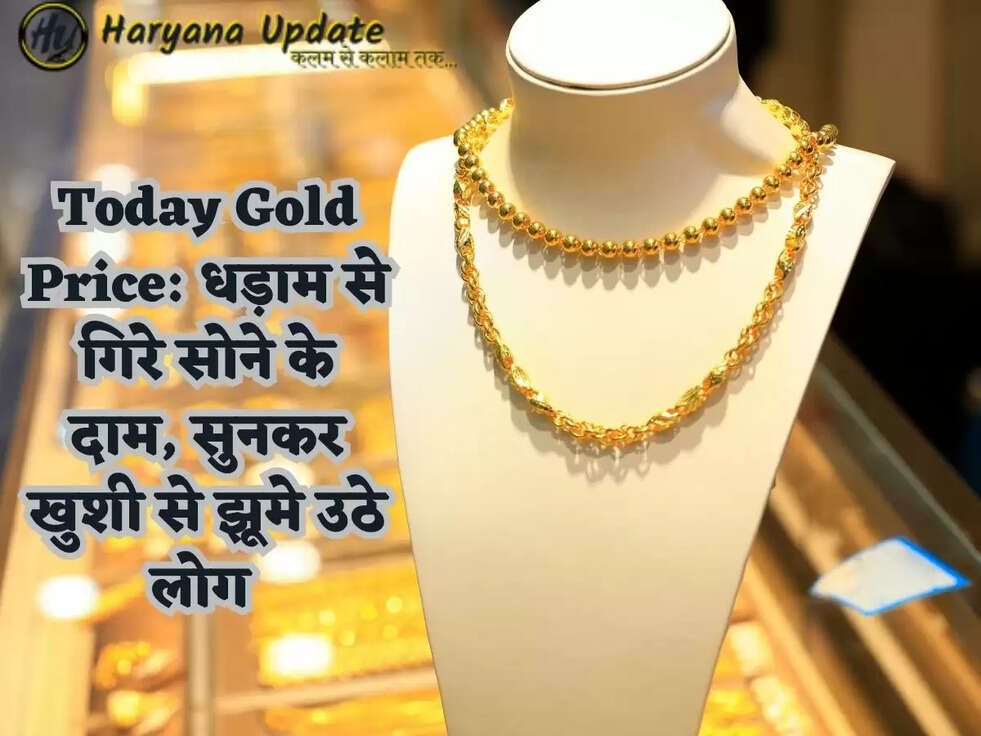 Today Gold Price:&nbsp;धड़ाम से गिरे सोने के दाम, सुनकर खुशी से झूमे उठे लोग&nbsp;