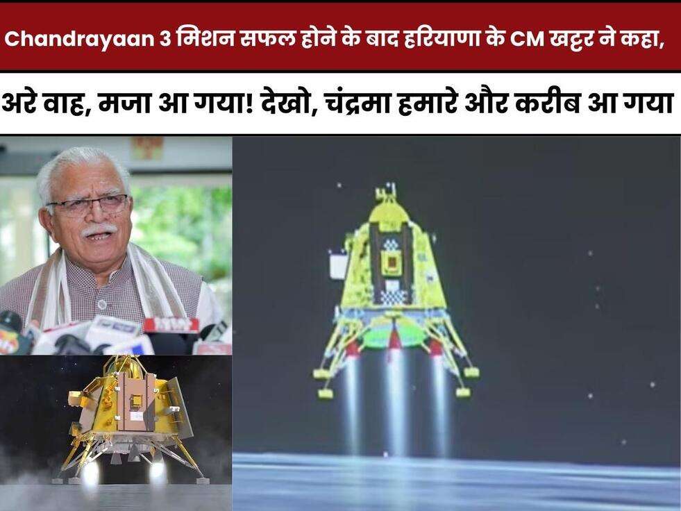 Haryana, CM, Khattar,&nbsp;Manohar Lal Khattar,Chandrayaan 3&nbsp;मिशन सफल,chandrayaan 3 update