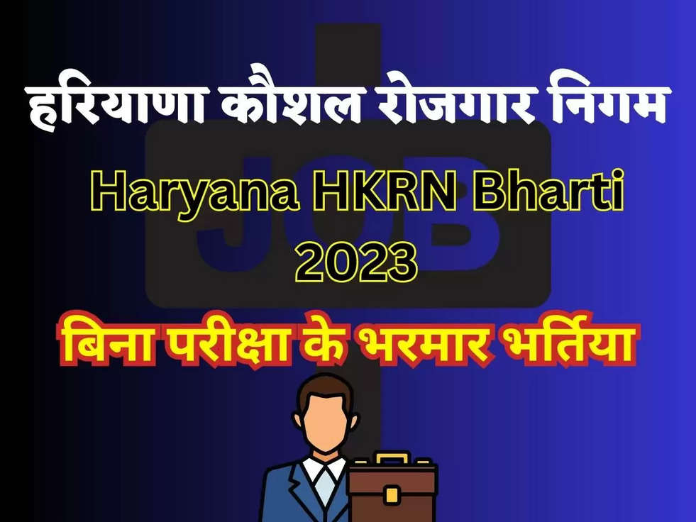 Haryana HKRN Bharti 2023: हरियाणा कौशल रोजगार निगम ने निकाली बिना परीक्षा के भरमार भर्तिया, 30000 से भी ज्यादा ले सकते है सैलरी 