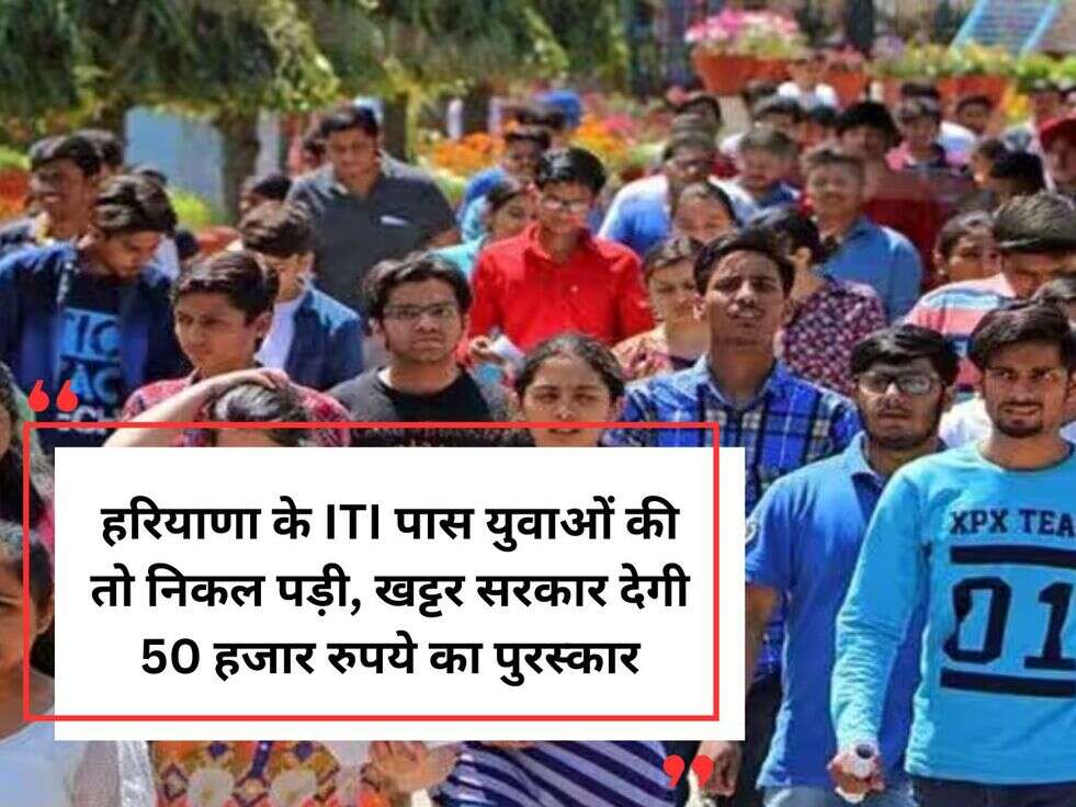 हरियाणा के ITI पास युवाओं की तो निकल पड़ी,&nbsp;खट्टर सरकार देगी 50 हजार रुपये का पुरस्कार
