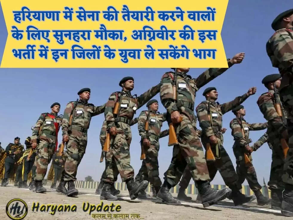 हरियाणा में सेना की तैयारी करने वालों के लिए सुनहरा मौका, अग्निवीर की इस भर्ती में इन जिलों के युवा ले सकेंगे भाग