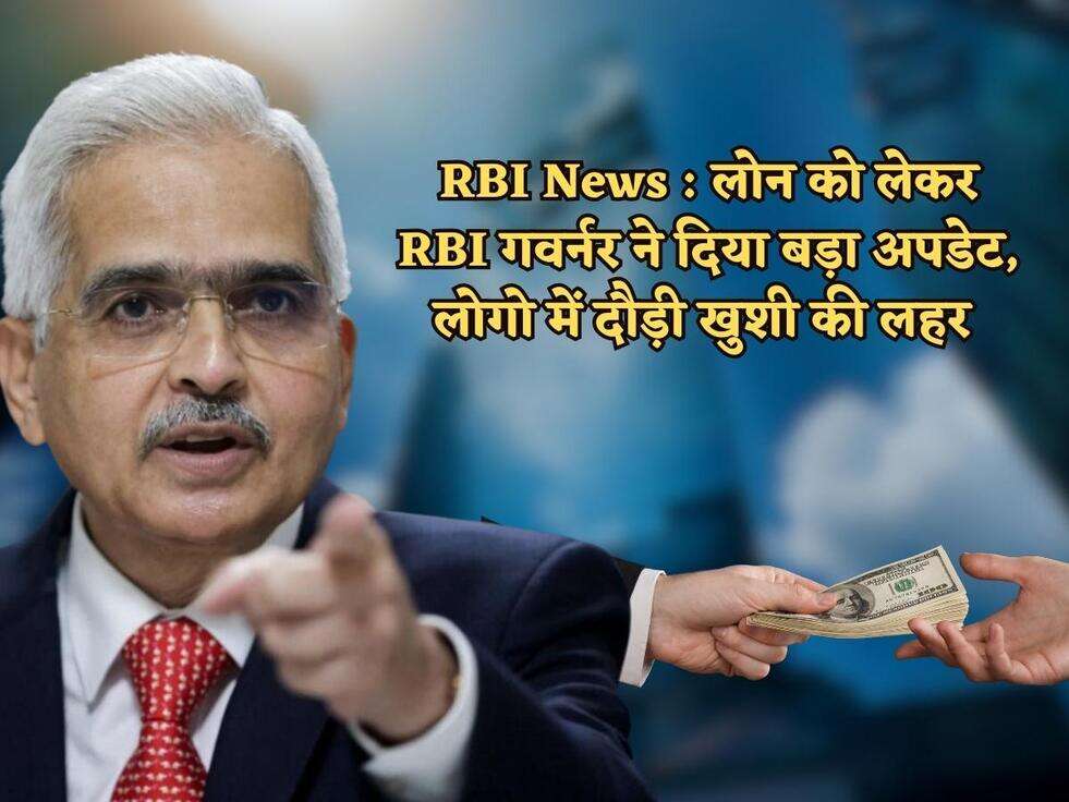 RBI News : लोन को लेकर RBI गवर्नर ने दिया बड़ा अपडेट, लोगो में दौड़ी खुशी की लहर&nbsp;