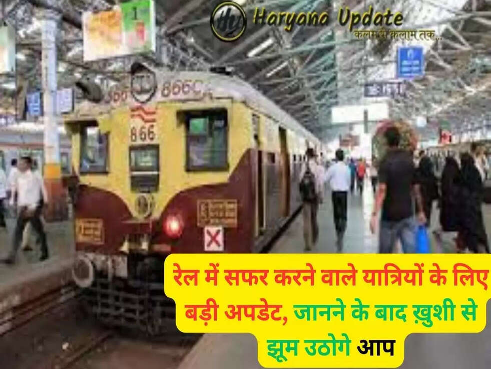 रेल में सफर करने वाले यात्रियों के लिए बड़ी अपडेट, जानने के बाद ख़ुशी से झूम उठोगे आप..