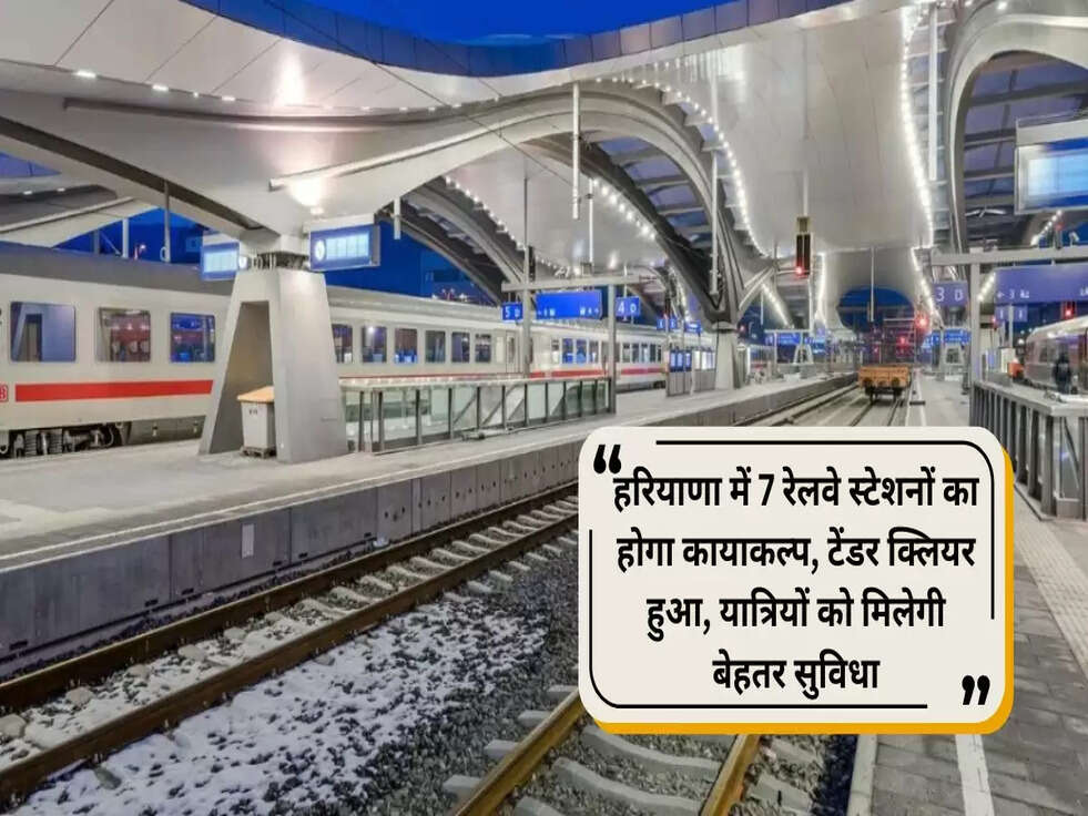 7 railway stations in Haryana will be renovated, tender cleared