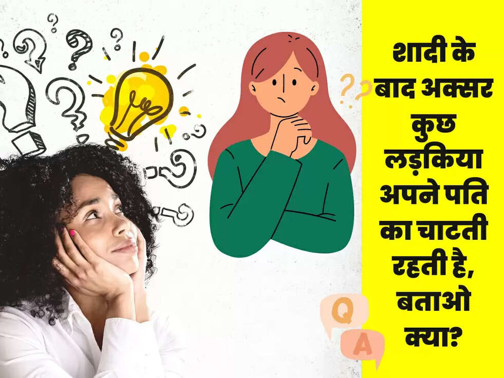 शादी के बाद अक्सर कुछ लड़किया अपने पति का चाटती रहती है, बताओ क्या?